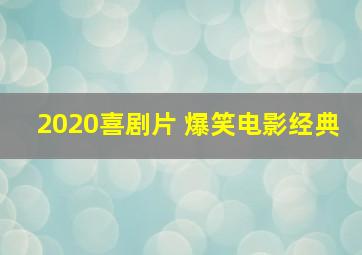 2020喜剧片 爆笑电影经典